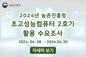 2024년 농촌진흥청 초고성능컴퓨터 2호기 활용 수요조사