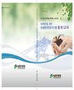 녹색성장을 위한 농업환경정보시스템 활용교육