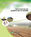 합리적 토양관리를 위한 농업환경정보 시스템 활용