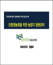 친환경농업을 위한 농경지 양분관리