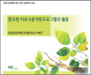 흙토람 비료사용처방프로그램의 활용