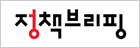 정책브리핑 배너