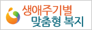 생애주기별 맞춤형복지 배너
