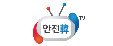 국민안전방송 안전한 TV 배너