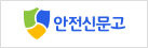 안전신문고