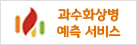 과수화상병 예측 서비스