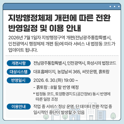 지방행정체제 개편에 따른 전환 반영일정 및 이용 안내