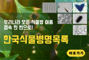 한국식물병명목록 누리집