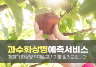 과수화상병 예측 서비스