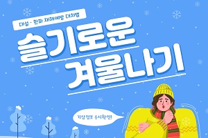 대설한파 재해예방 대처법 슬기로운 겨울나기