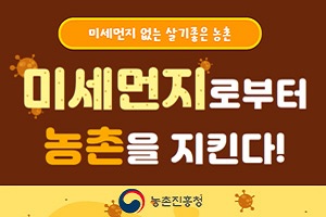 미세먼지 없는 살기좋은 농촌 미세먼지로부터 농촌을 지킨다