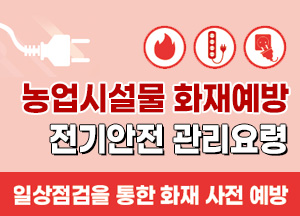 농업시설물 화재예방 전기안전 관리요령 일상점검을 통한 화재 사전 예방