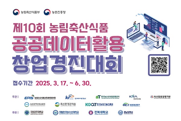 농림축산식품부 농촌진흥청 제10회 농림축산식품 공공데이터활용 창업경진대회 접수기간 2025.3.27.~6.30. 주관 농림수산식품교육문화정보원 한국농어촌공사 한국농수산식품유통공사 한국마사회 축산물품질평가원 농업정책보험금융원 축산환경관리원 한국농업기술진흥원 농림식품기술기획평가원 후원 국립공주대학교 국립한국농수산대학교 전북대학교 충남대학교