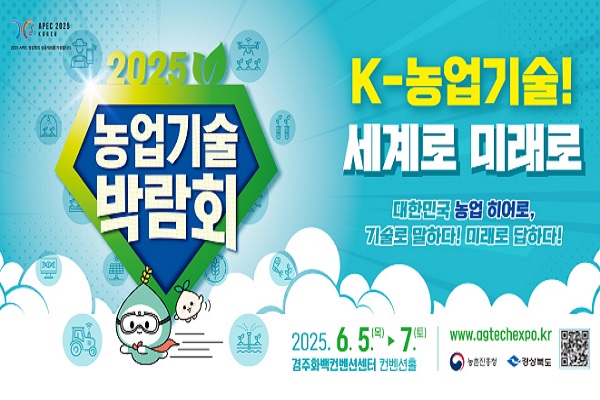 APEC 2025 KOREA 2025 농업기술박람회 K농업기술 세계로 미래로 대한민국 농업 히어로 기술로 말하다 미래로 답하다 2025.6.5.(목)-7.(금) 경주화백컨벤션센터 컨벤션홀 www.agtechexpo.kr 농촌진흥청 경상북도 QR코드