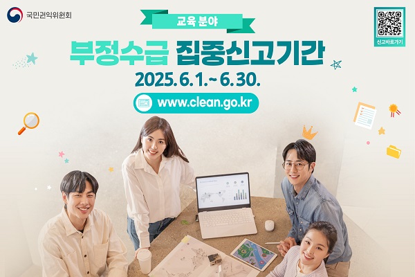 국민권익위원회 QR코드 교육분야 부정수급 집중신고기간 2025.6.1.~6.30. www.clean.go.kr/
