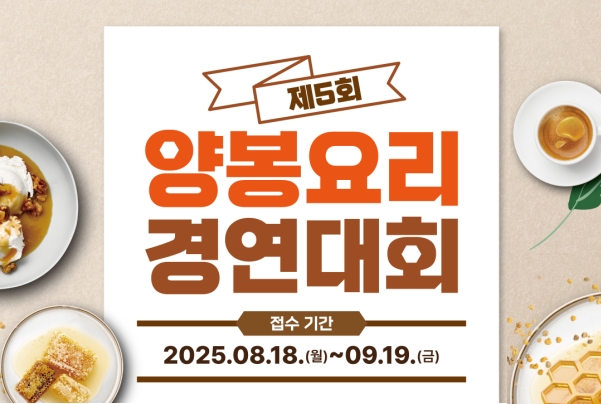 제5회 양봉요리 경연대회
접수기간 : 2025.8.18(월) ~ 09.19(금)
