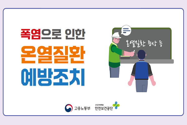 폭염으로 인한 온열질환 예방조치 온열질환 증상 등 고용노동부 산업재해예방 안전보건공단