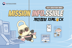 개인정보보호위원회 2025내정보지킴이캠페인 mission info.ssible 개인정보 지켜lock
