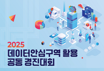 2025 데이터안심구역 활용 공동 경진대회