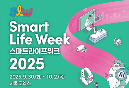 SLW smart life week 스마트라이프위크 2025
2025.9.30.(화)~10.2.(목) 서울 코엑스