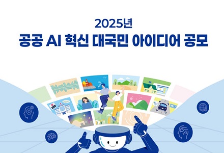 2025년 공공 AI 혁신 대국민 아이디어 공모