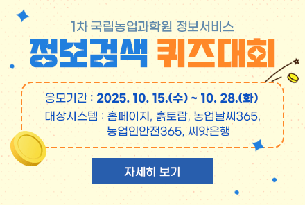 국립농업과학원 정보서비스 정보검색 퀴즈대회 안내(1차)