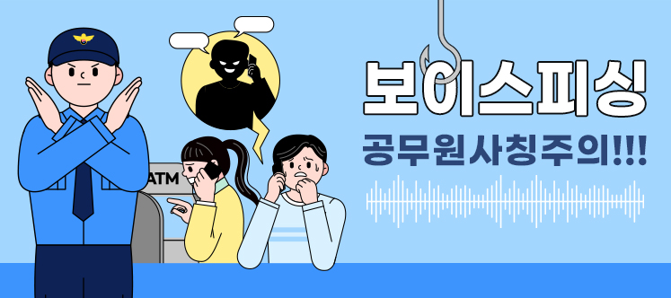 보이스피싱 공무원사칭주의!!!
