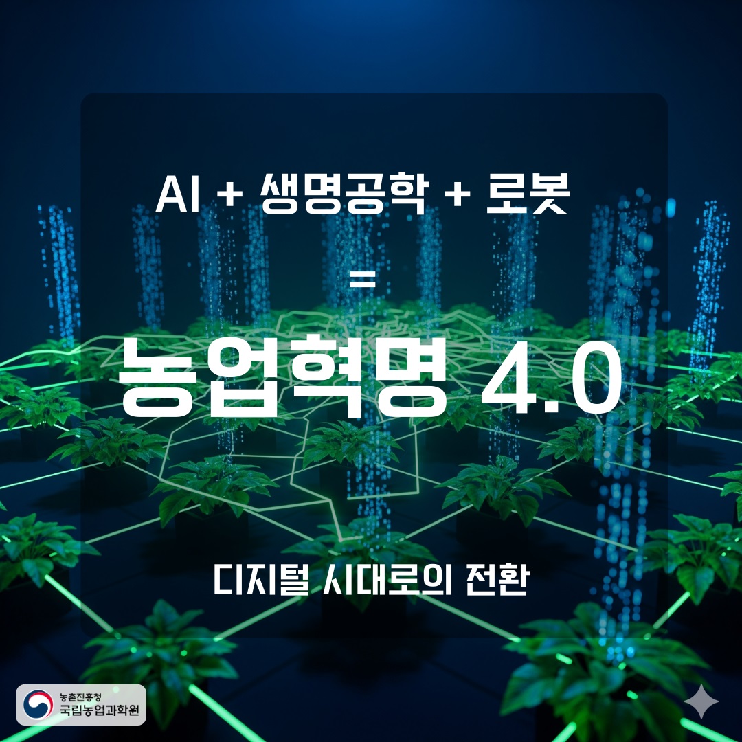 AI+생명공학+로봇 = 농업혁명 4.0 上