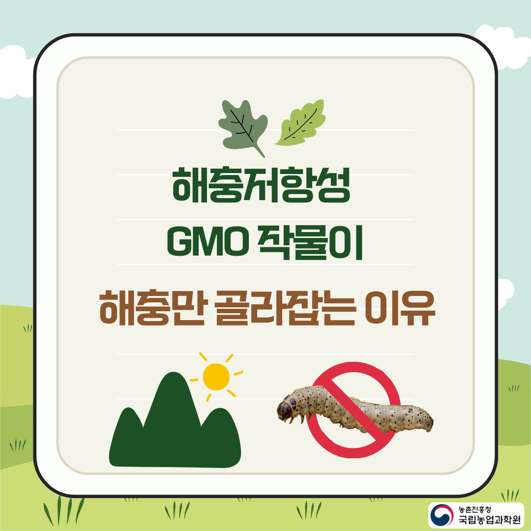 해충저항성 GMO 작물이 해충만 골라잡는 이유