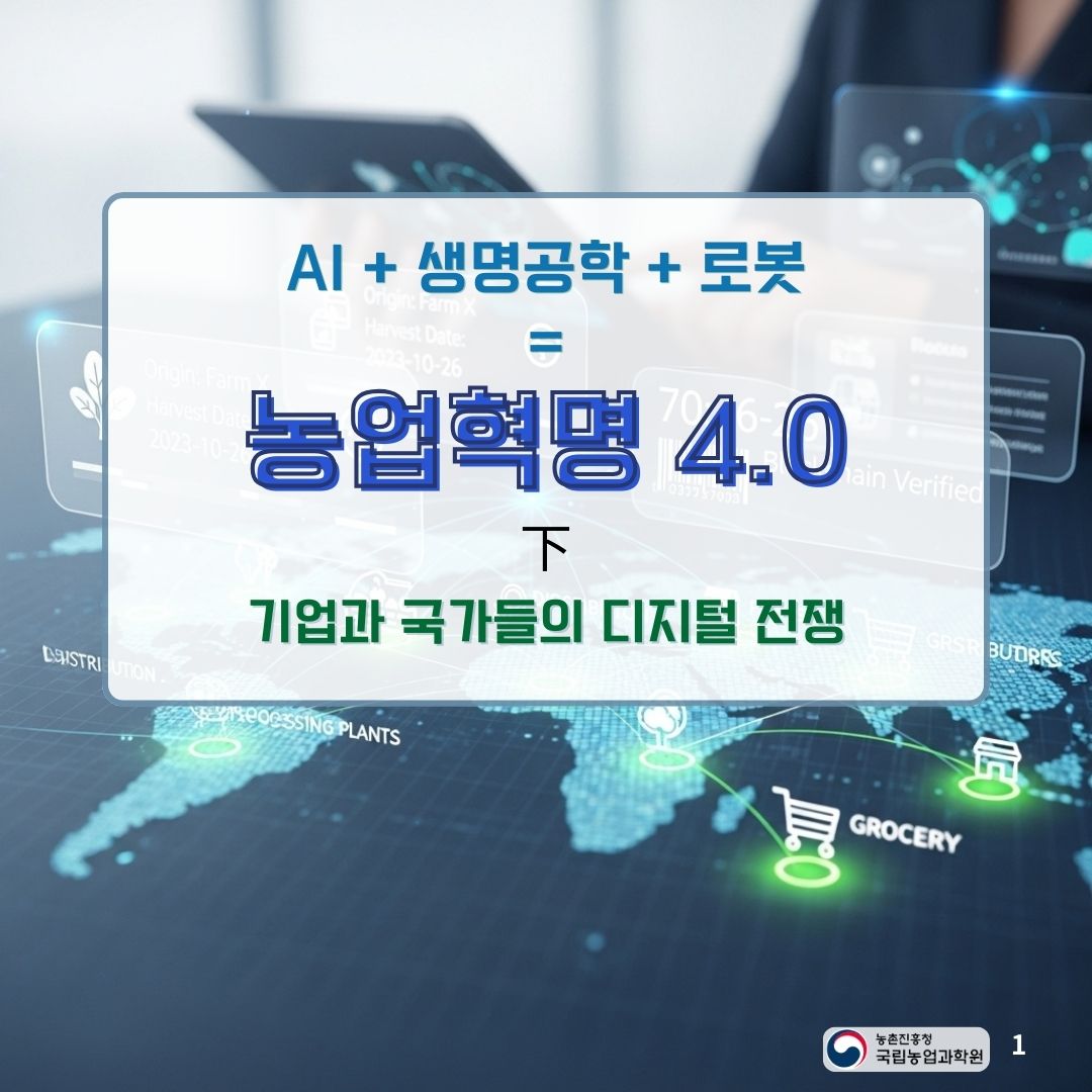 AI+생명공학+로봇 = 농업혁명 4.0 下