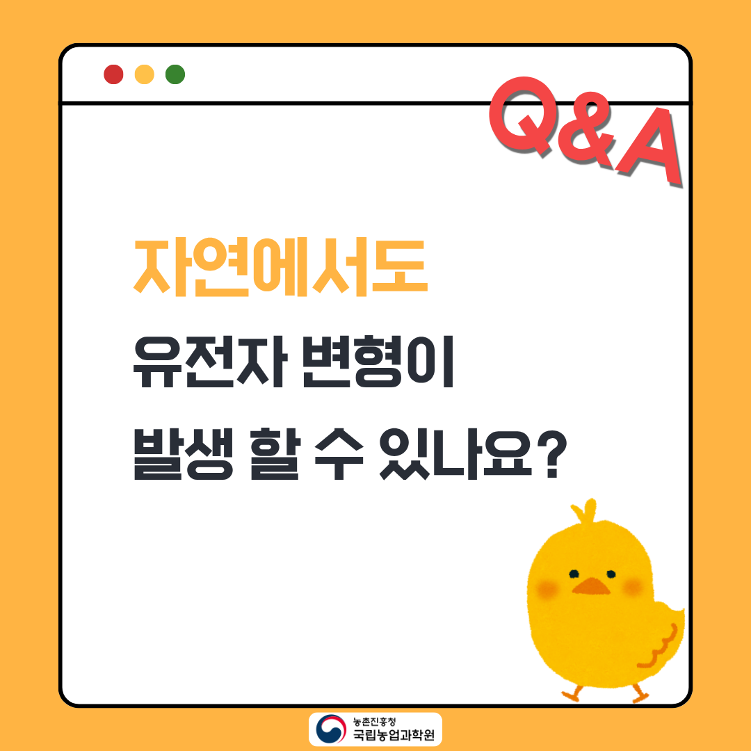 자연에서도 유전자 변형이 발생할 수 있나요?