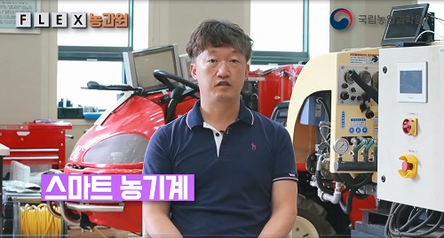 "스마트 농기계"로 농작업의 효율을 높이다