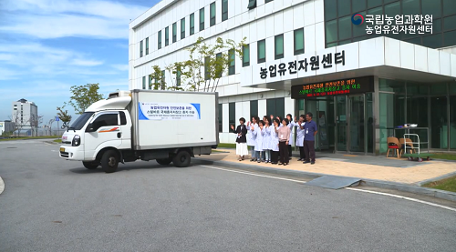 토종종자 안전보존을 위한 이송