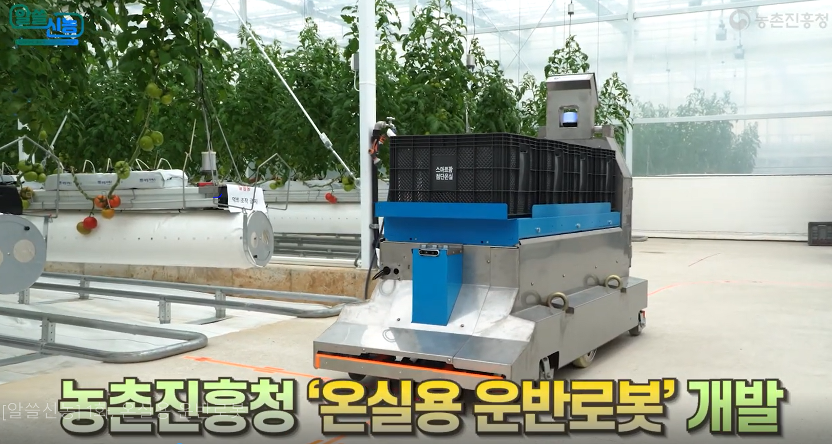 수확물 옮기고 내리는 일, 이제 로봇이 한다