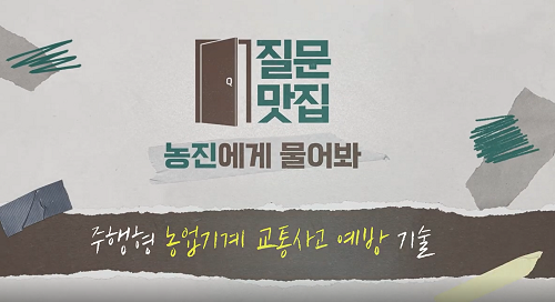 주행형 농업기계 교통사고 예방 기술