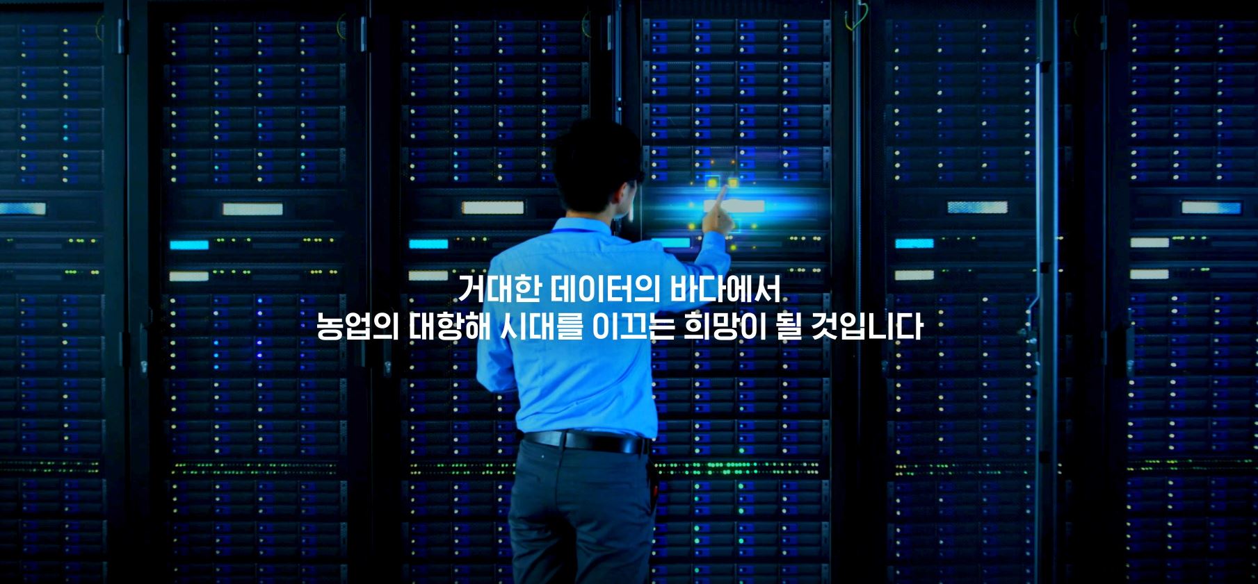 농생명 슈퍼컴퓨팅센터&데이터센터