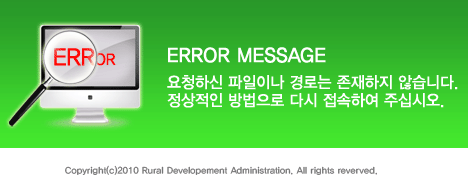 ERROR MESSAGE 요청하신 파일이나 경로는 존재하지 않습니다.
정상적인 방법으로 다시 접속하여 주십시오.