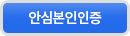 안심본인인증