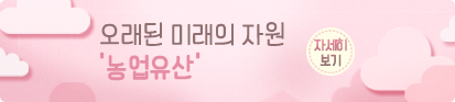 오래된 미래의 자원 '농업유산' 자세히보기