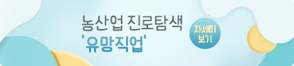 농산업 진로탐색 '유망직업' 자세히보기