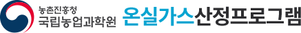 농촌진흥청 국립농업과학원