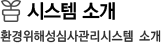 시스템소개