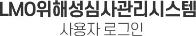 LMO위해성심사 관리시스템 사용자 로그인