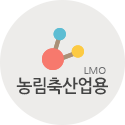 농림축산업용LMO