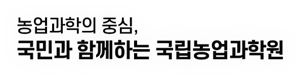 농업과학의 중심, 국민과 함께하는 국립농업과학원