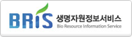 BRIS생명자원정보서비스