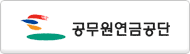 공무원연금관리공단