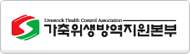가축위생방역지원본부