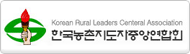 한국농촌지도자중앙연합회
