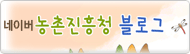 네이버 농촌진흥청 블로그